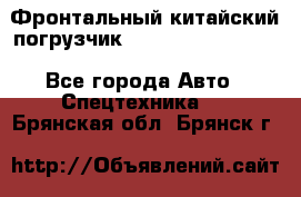 Фронтальный китайский погрузчик EL7 RL30W-J Degong - Все города Авто » Спецтехника   . Брянская обл.,Брянск г.